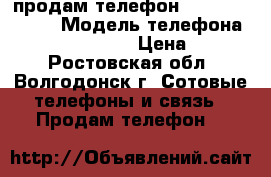продам телефон iphone 5s.16gb › Модель телефона ­ Iphone 5s,16gb › Цена ­ 7 000 - Ростовская обл., Волгодонск г. Сотовые телефоны и связь » Продам телефон   